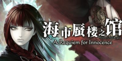 【双端】[日式ADV/中文] 海市蜃楼之馆：纯真的安魂曲/ 官方中文版[700M/新作]