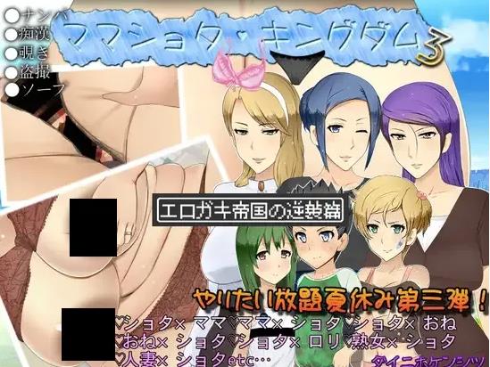 【电脑】【日系RPG/汉化/NTR/骨科/PC】妈妈正太王国  Ver1.1 Mtool汉化版【1.69G】