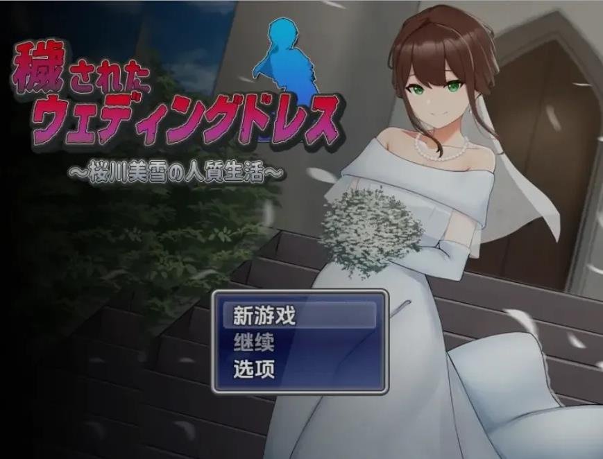 【双端】[日式RPG/AI汉化/PC+安卓] 被玷污的婚纱 樱川美学的人质生活 AI汉化 [1G/全CV]