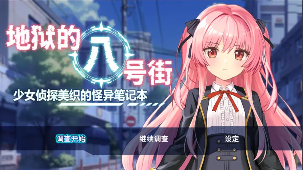 【双端】【日系RPG/官中/羞辱/PC+安卓joi】地狱的八号街·少女侦探美织的怪异笔记本 银狱の8番街・少女探侦ミオリの怪异ノート Ver1.04 官方中文步兵版【2.06G】