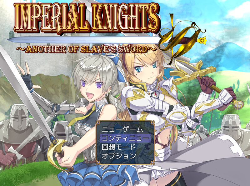 更新【爆款RPG/战斗H/异种X】帝国骑士（Imperial knights） Ver1.03 润色AI汉化版 [6.90G]