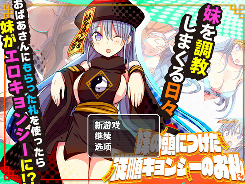 【探索RPG/日常生活/汉化】妹妹头上的乖乖僵尸符（妹の頭につけた従順キョンシーのお札）V1.0 内嵌AI汉化【PC+安卓-1G】