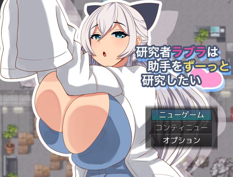 【电脑】【探索RPG/巨乳爆乳/动态】拉布拉研究员一直想和助手共同开展研究。（研究者ラブラは助手をずーっと研究したい） Ver1.01 内嵌AI汉化版+作弊码 [PC+安卓640M]