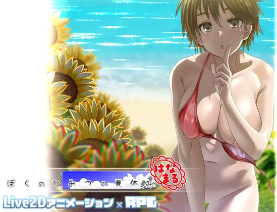 更新[精品RPG/小马/动态] 我秘密的暑假时光 ぼくのひみつの夏休み はなまる ver1.1.1 AI汉化版 去码补丁+全回想存档 [1.10G]