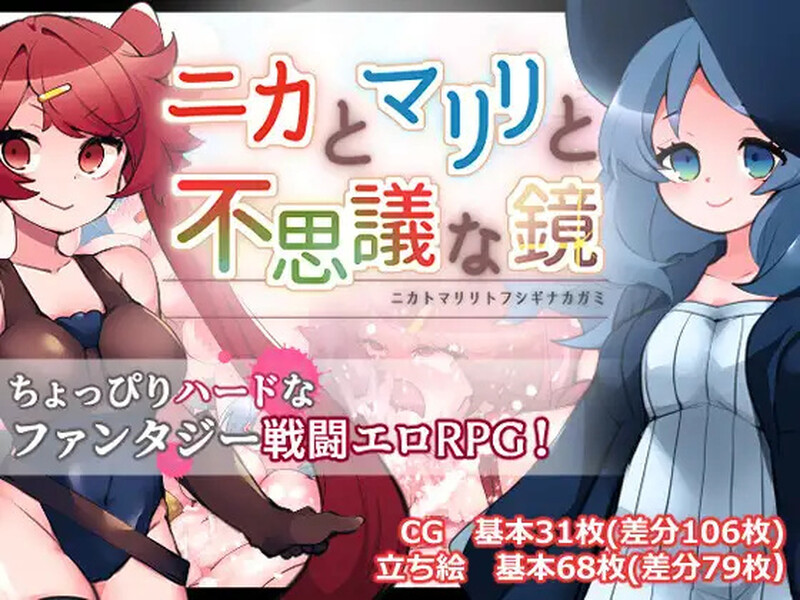 【回合RPG/战斗H/虫X】妮卡与玛丽莉与不可思议的镜子（ニカとマリリと不思議な鏡）v1.0.1 内嵌AI汉化版+作弊码 [ PC+安卓1.30G]