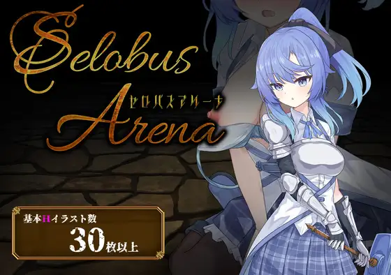 【战场RPG/战斗H/触手/抚摸】塞洛布斯竞技场（SelobusArena） 内嵌AI汉化版+作弊码 [PC+安卓3.90G]