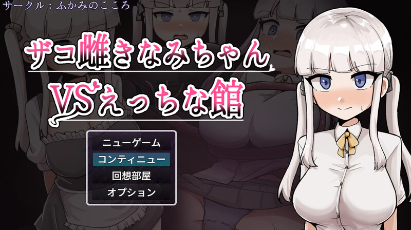 【探索RPG/阿黑颜/抚摸/触手】杂鱼雌小鬼娜美酱vs色情之馆（ザコ雌きなみちゃんvsえっちな館）内嵌AI汉化版+作弊码 [PC+安卓3.30G]