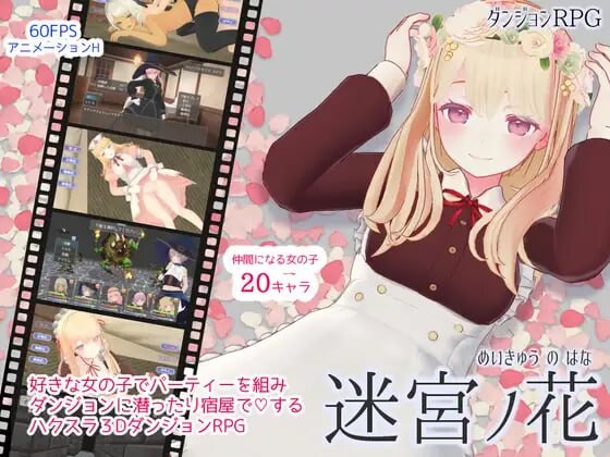 【电脑】新作[日式RPG/女仆/动态] 迷宫之花 迷宮ノ花 官方中文版+存档 [2.10G]