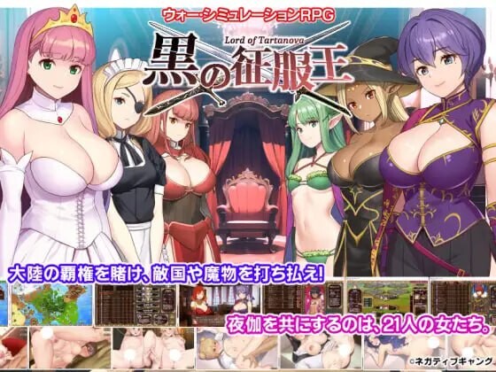 新汉化[日式SLG/巨乳爆乳/动态] 黑之征服王 黒の征服王 Lord of Tartanova 精翻汉化版+全CG存档 [670M]