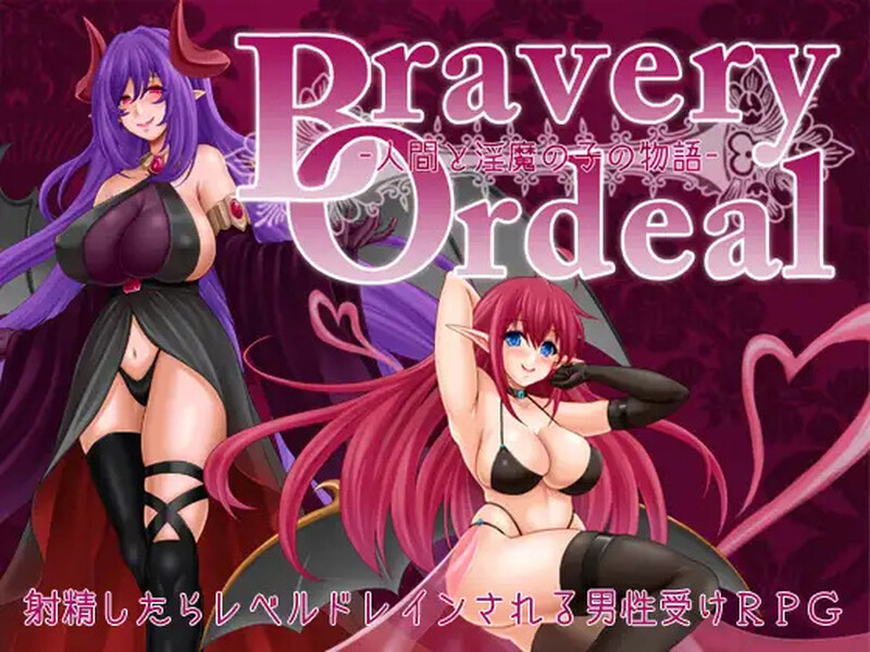 【回合RPG/战斗H/汉化】勇气的试炼 -人类与淫魔之子的故事-（Bravery Ordeal -人間と淫魔の子の物語-）V1.3 内嵌AI汉化【PC+安卓-1G】