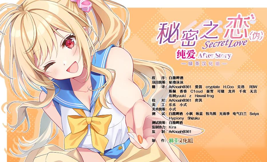 【电脑】[ADV/中文] 秘密之恋（伪）纯爱After Story 绿茶汉化组×本天汉化补全同好会 [4.7G/全CV]