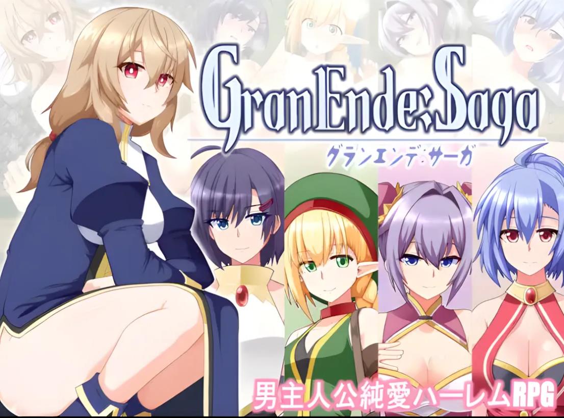 【双端】增添AZ[日式RPG/幻想/纯爱/后宫/处女] 格兰德传说 GranEnde:Saga v1.10 内嵌AI汉化版+作弊码 [PC+安卓3.30G]