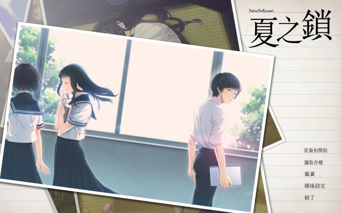 【电脑】[日式ADV/步兵] 夏之锁 夏ノ鎖 精翻汉化版+AI去码+全CG存档 [2.80G]