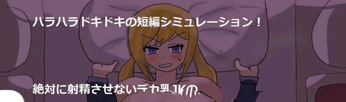 【电脑】新作[日式SLG/动态] 深夜，熟睡的巨乳女高中生被大叔潜入夜袭，在朋友阵阵鼾声的邻床边，一次次颤抖不止。 おじさんに夜這いされたデカ乳JKは、友達が寝息を立てる隣で、何度も震えた。 v1.01 AI汉化版+全CG存档 [990M]