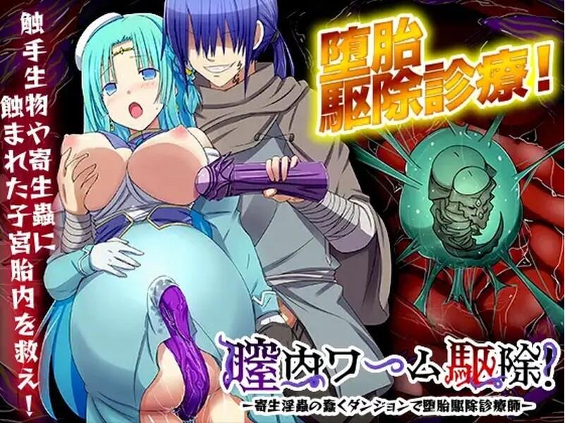 【电脑】[日式RPG] 阴道内蠕虫驱除！-在寄生淫虫蠢动的地下城进行堕胎驱除诊疗师- 膣内ワーム駆除! -寄生淫蟲の蠢くダンジョンで堕胎駆除診療師- Ver24.04.09 机翻版 [1.10G]