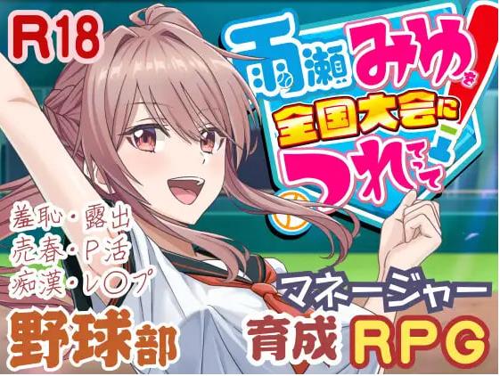 【电脑】抢先体验[探索SLG/3D/Live2D] 带领雨瀬美优进军全国大赛！ 雨瀬みゆを全国大会につれてって！ AI汉化版 [2.90G]