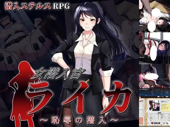 【电脑】新作[日式RPG/羞耻/耻辱] 女潜入官莱卡～耻辱的潜入～ 女潜入官ライカ ～恥辱の潜入～ AI汉化版+全回想存档 [1.50G]