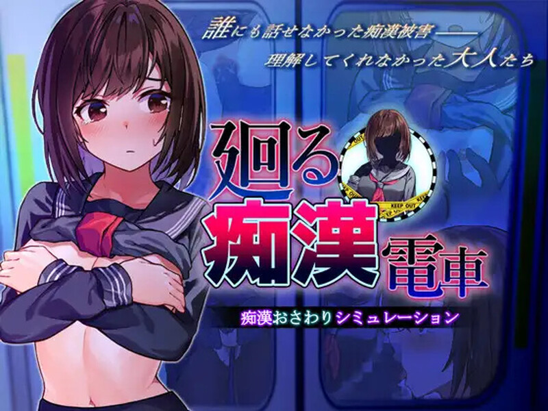 【电脑】[互动SLG/偷偷摸摸] 回转痴汉电车  AI汉化版 [1.40G]