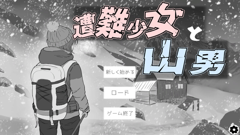 【电脑】更新[日式SLG/阿黑颜/动态] 遇难少女与登山人 遭難少女と山男 V1.4 机翻版+存档 [1.30G]