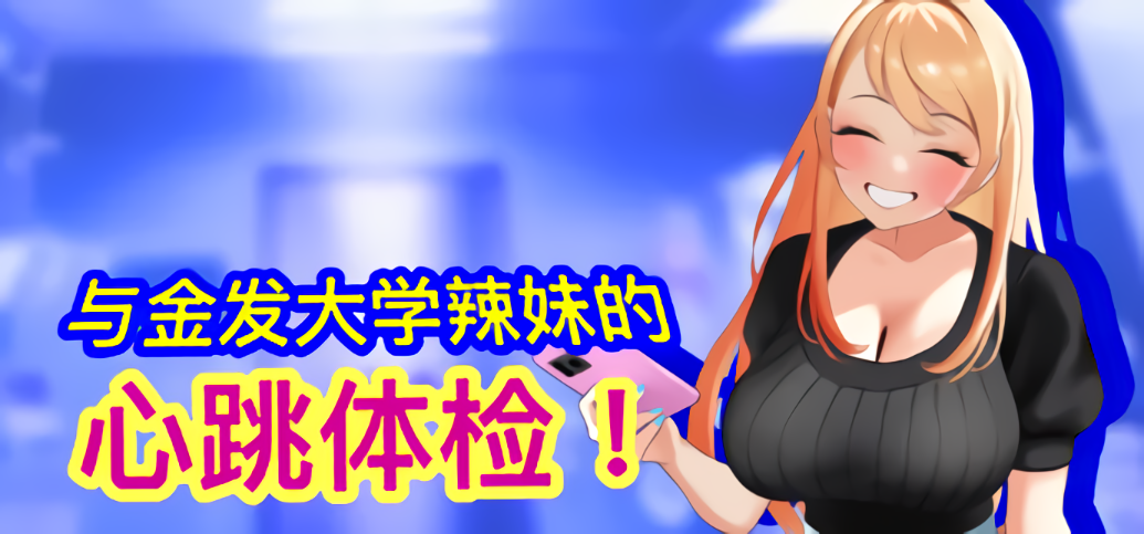 【电脑】新作[互动SLG/触摸抚摸] 与金发大学辣妹的心跳体检！ 官方中文版 [890M]