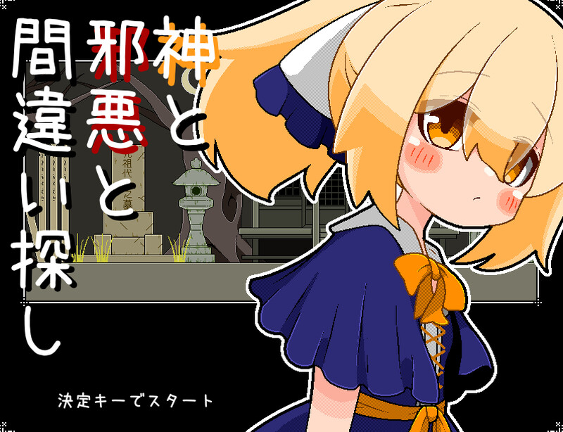 【电脑】DL8月新作【解密SLG/伪娘/像素动态】神与邪恶与找不同（神と邪悪と間違い探し） AI汉化版 [320M]