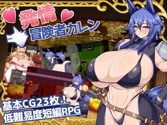 【双端】【日系RPG/汉化/PC+安卓】发情冒险者卡伦 発情冒険者カレン 海阁AI汉化内嵌版【595M】