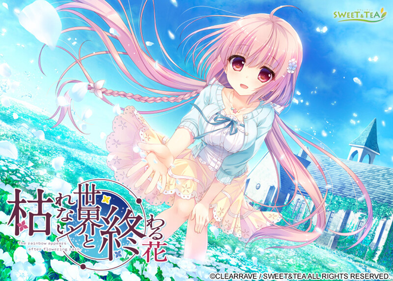 【电脑】新作[拔作ADV/纯爱] 永不枯萎的世界与终焉之花 枯れない世界と終わる花 官方中文版 [5.10G]