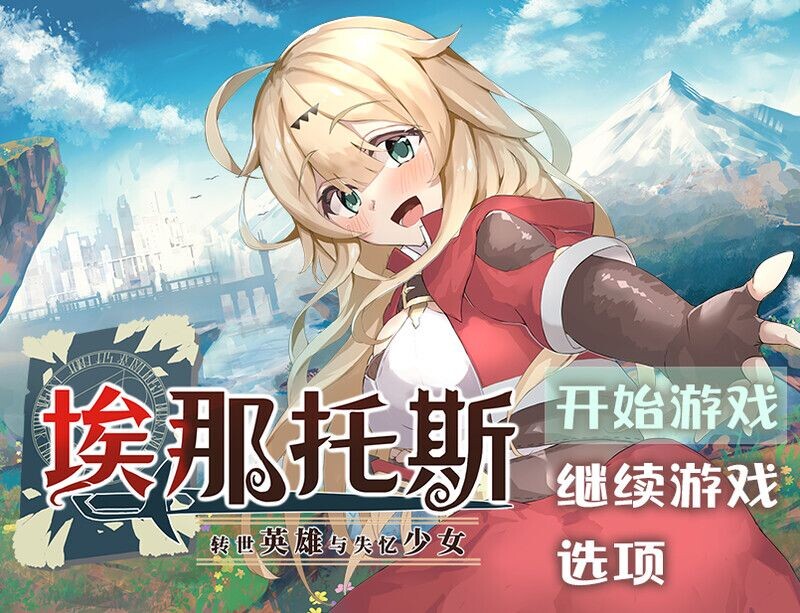 【电脑】[探索RPG/冒险] 埃那托斯 -转世英雄与失忆少女- エナトス・レディ ー英雄の記録と少女の記憶ー Build.11411495 STEAM官中版 完整版 [2.40G]