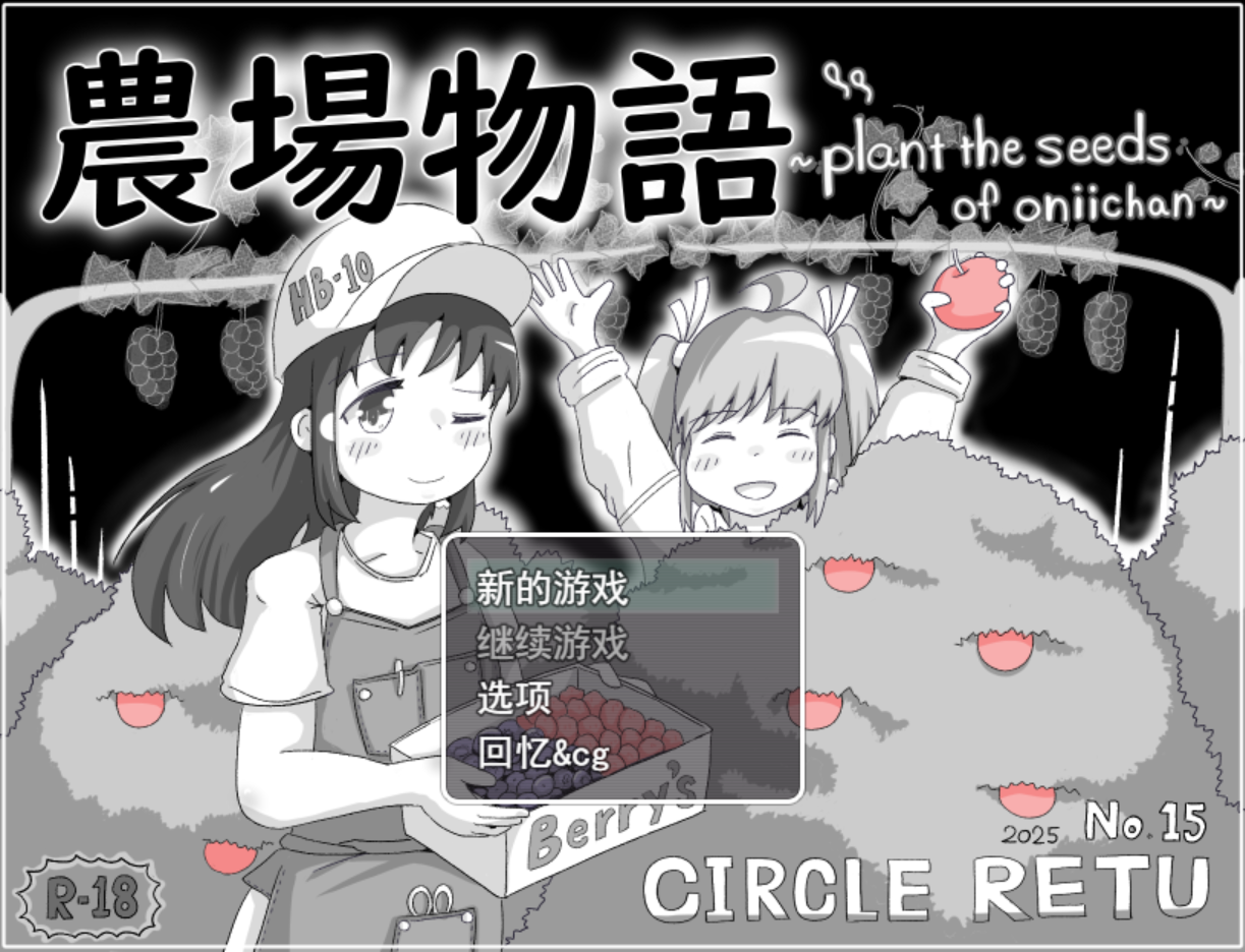 【电脑】新作[后宫SLG/妹妹/睡X] 农场物语！？ 農場物語！? v1.0.3 AI汉化版 [940M]