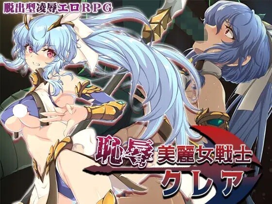 【电脑】新作[日式RPG/凌辱侵犯] 耻辱美丽女战士克莱尔 恥辱美麗女戦士クレア AI汉化版+全回想存档 [1.50G]