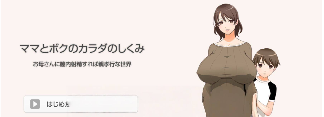 【电脑】[日式ADV] 妈妈和我的身体是如何运作的~如果你射精到妈妈的阴道里。就是你对妈妈的孝顺~  汉化版+全CG存档 [1.40G]