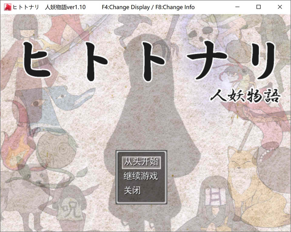 【电脑】新汉化[日式RPG/妖异/逆推] 化身为人 人妖物语 ヒトトナリ 人妖物語 V1.10 AI汉化版 [1.10G]