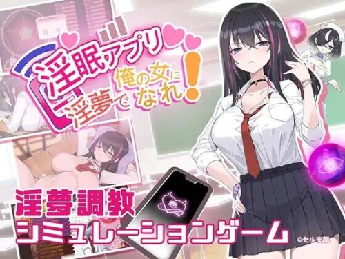 【电脑】新作[互动SLG/催眠/调教] 淫眠App~用春梦让妳成为老子的女人!~  Ver1.02 Steam官中步兵版+全回想存档 [560M]