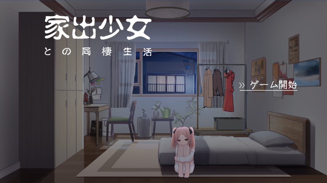 【电脑】【互动SLG/汉化/动态/PC】与离家出走少女的同居生活 家出少女との同棲生活 AI汉化内嵌版【524M】