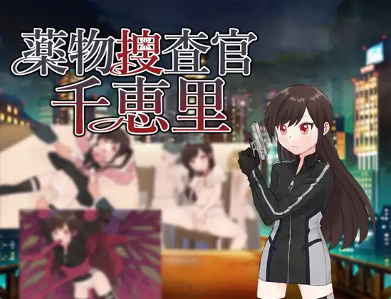 【电脑】新作[日式RPG/堕落] 毒品搜查官千惠里  AI汉化版+全回想存档 [1.10G]