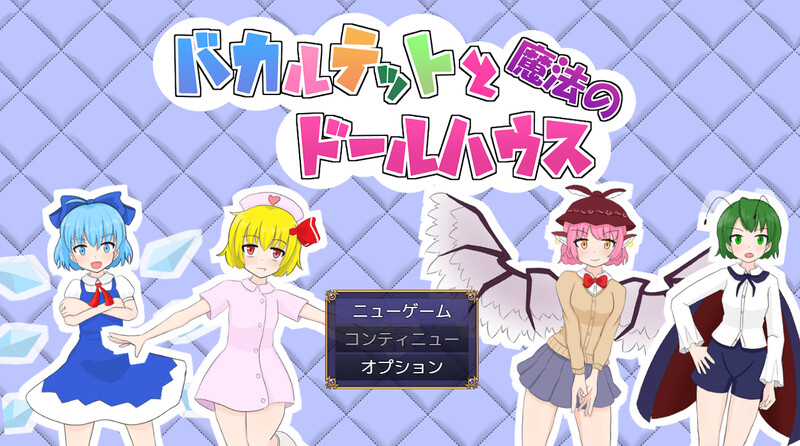 【电脑】新汉化[日式RPG/异种X/拘束羞辱/战斗H] 四重奏与魔法玩偶屋 バカルテットと魔法のドールハウス v1.0.2 AI汉化版+全回想存档 [1.90G]