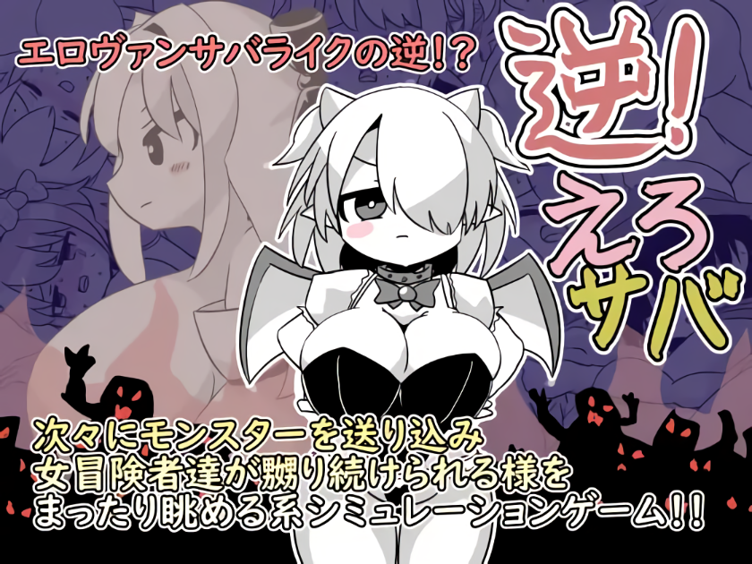 【电脑】新作[探索SLG/战斗/侵犯] 逆转！色情鲭鱼 逆！えろサバ 正式版+存档 [1.40G]