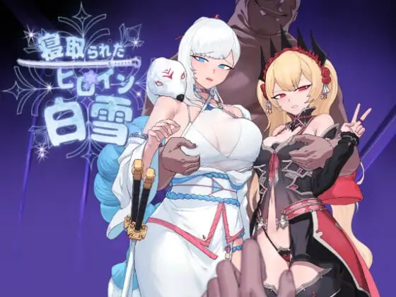 【电脑】新汉化[卡牌RPG/NTR/堕落] 被NTR的女英雄白雪 寝取られたヒロイン白雪 v1.1 完全汉化版 修图+全回想存档 [1.90G]