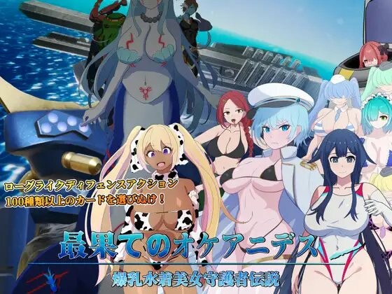 【电脑】新作[日式SLG/NTR/巨乳爆乳] 遥远的奥克阿尼德斯~爆乳泳装美女守护者传说~  正式版+自带全回想解放 [3.90G]