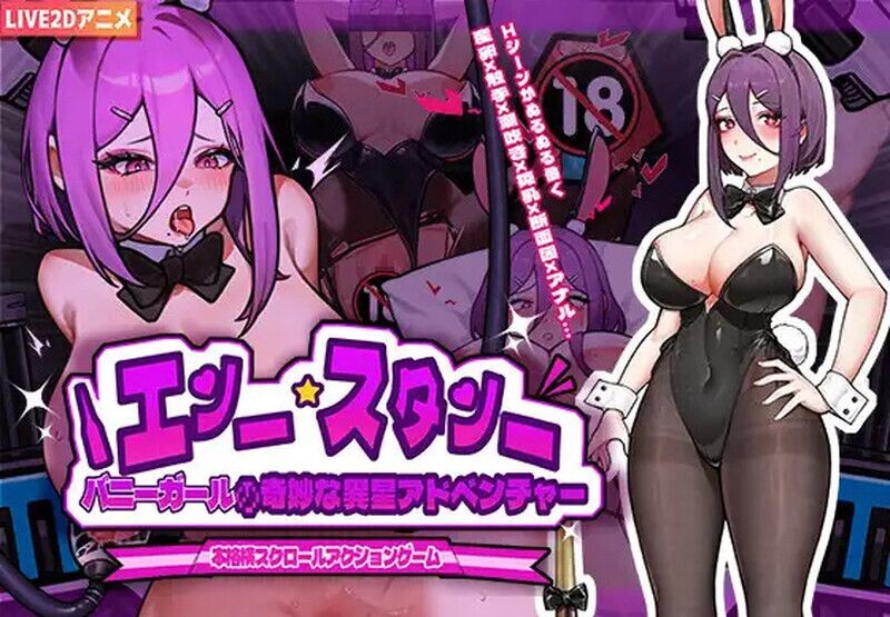 【电脑】[动作ACT/异种X/像素全动态] 兔女郎的奇怪异星冒险 バニーガールの奇妙な異星アドベンチャー V1.01 官中版 [900M]