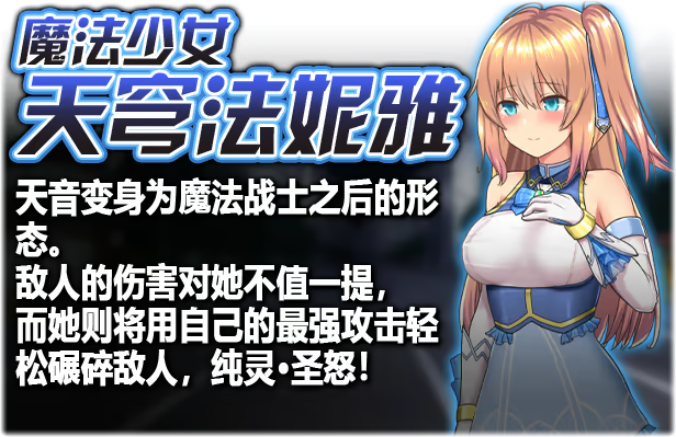 【双端】【日系爆款RPG神作/官中/步兵/OOO/PC+安卓joi】魔法少女天穹法妮雅 魔法少女苍蓝星 魔法少女セレスフォニア Ver56.5★魔改三合一版（催眠线，魔改，技能修复）【3.01G】