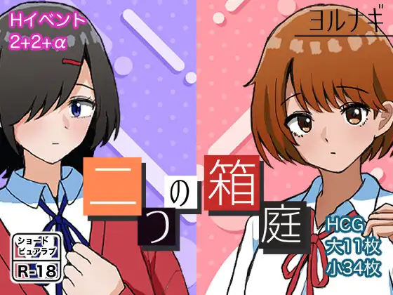 【电脑】新作[互动RPG/校园] 两个箱庭 二つの箱庭～ふたつのハコニワ～ AI汉化版+全回想存档 [1.10G]
