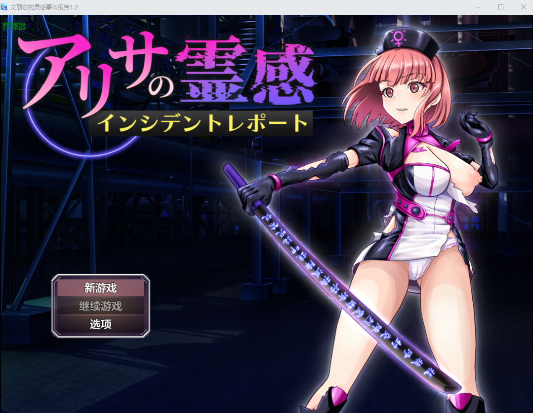 【电脑】[战斗RPG/讨伐] 亚莉莎灵感事件报告 AI汉化版+全回想存档 [1.40G]