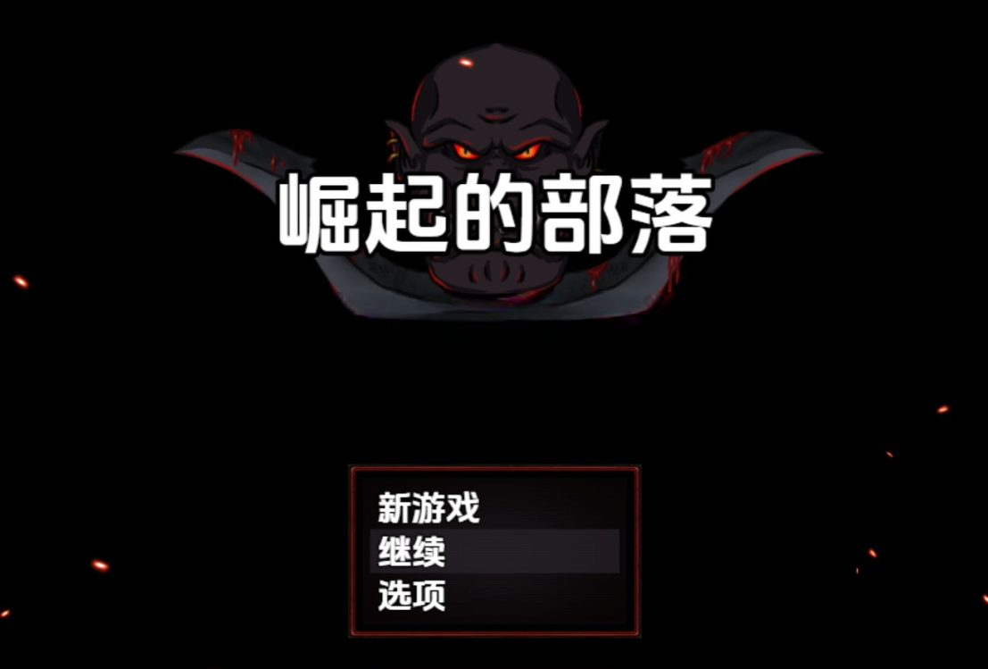 【双端】新汉化[日式RPG] 崛起部落 v0.4 内嵌AI汉化版 [1.20G]