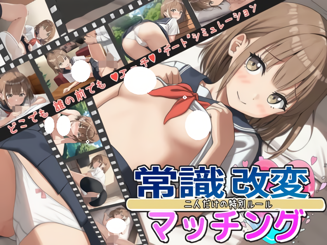 【双端】更新[互动RPG/模拟] 常识改变匹配～只属于两人的特别规则～ 常識改変マッチング～二人だけの特別ルール～ v1.0.3 内嵌AI汉化版 [PC+安卓1.90G]