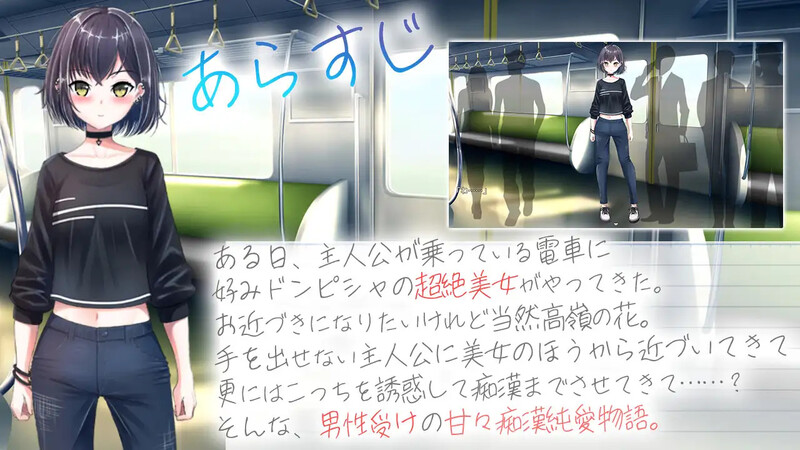 【电脑】[日式RPG/电车/痴汉] 冷艳的姐姐与甜蜜纯爱列车 AI汉化版+全回想存档 [1.30G]