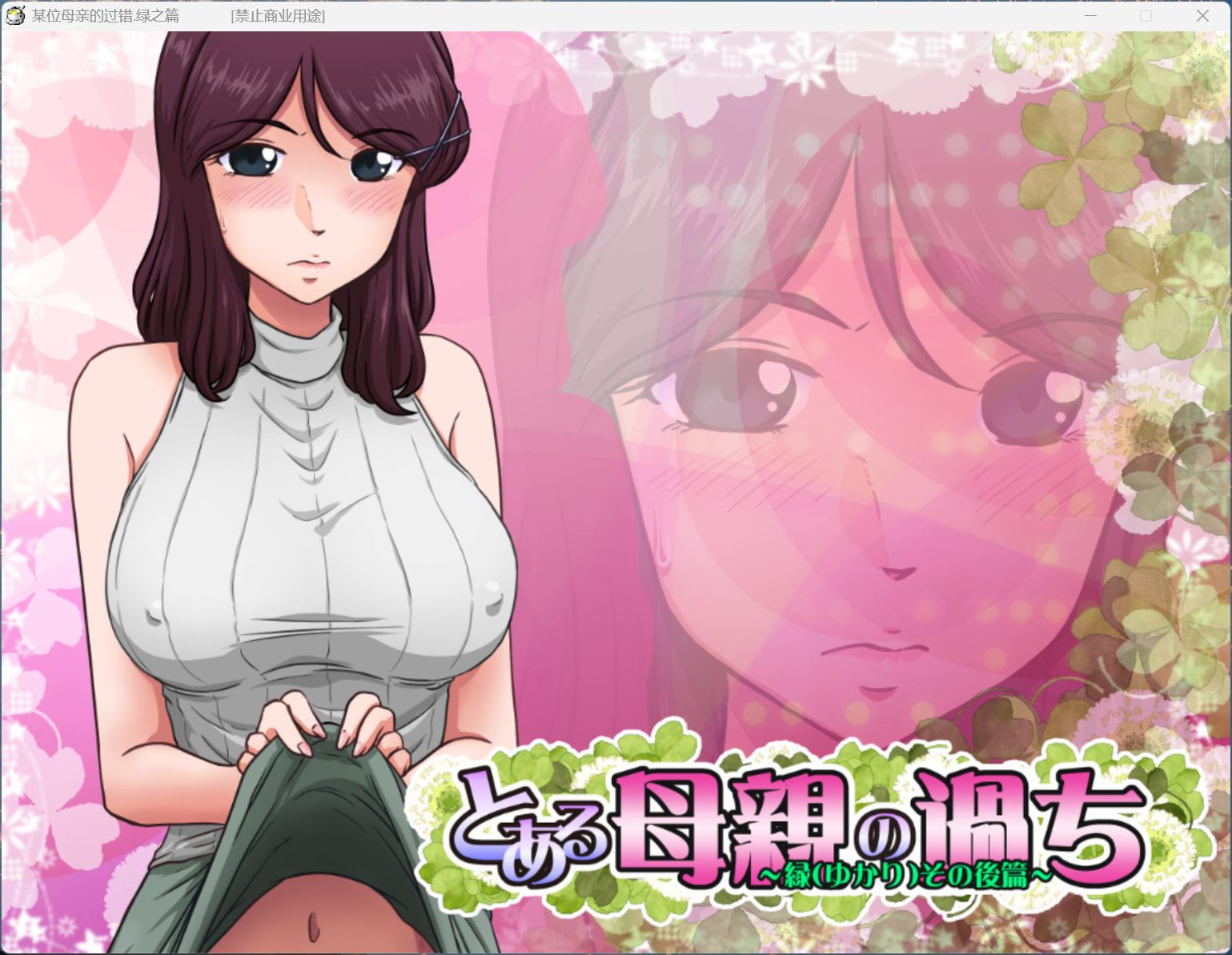 【电脑】【神奇SLG/汉化/NTR/全CV】某位母亲的过错：绿篇+后篇 AI汉化步兵版+存档【新步兵/2.6G】