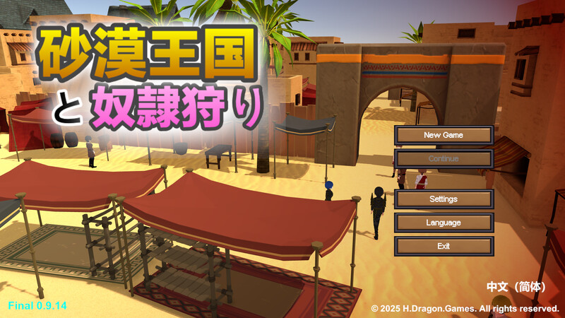 【电脑】更新[沙盒SLG/3D作品/全动态] 沙漠王国与奴隶猎手 v2.02 官方中文版+存档 [3.70G]