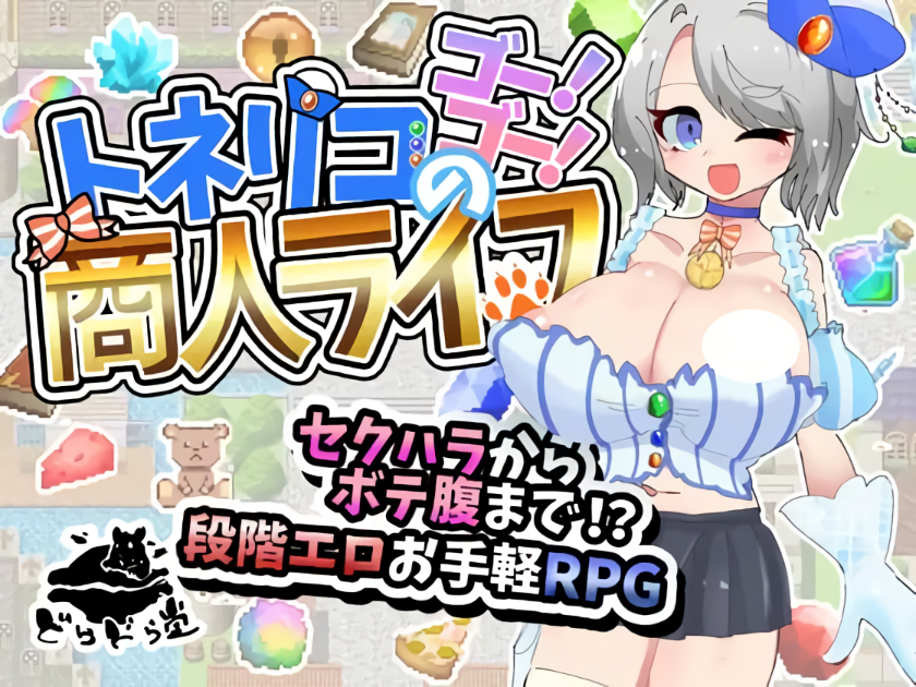 【电脑】新作[日式RPG/巨乳爆乳/强X] 梣树加油Go！Go！商人生活 トネリコのゴー！ゴー！商人ライフ v1.03 AI汉化版+全回想存档 [1.50G]