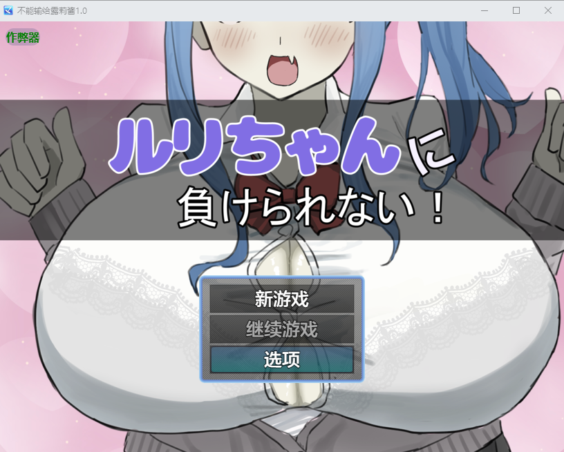 【电脑】新作[互动RPG/诱惑] 绝不能输给璐璐酱！ ルリちゃんに負けられない！ AI汉化版+全回想存档 [1.20G]